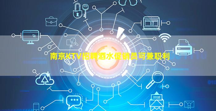 南京KTV招聘酒水促销员可兼职利